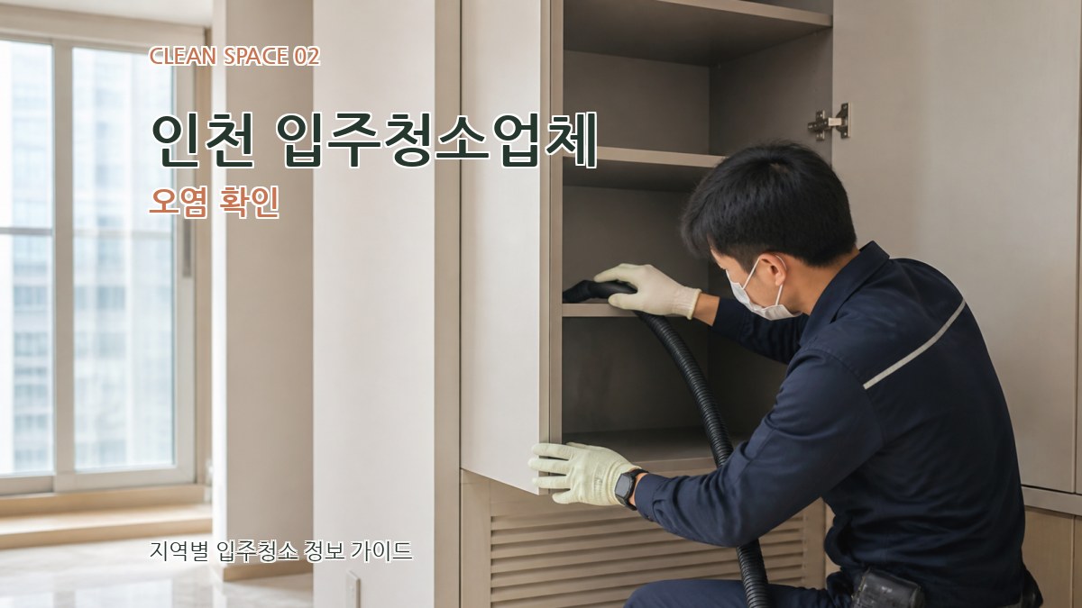 인천 입주청소업체 오염 확인