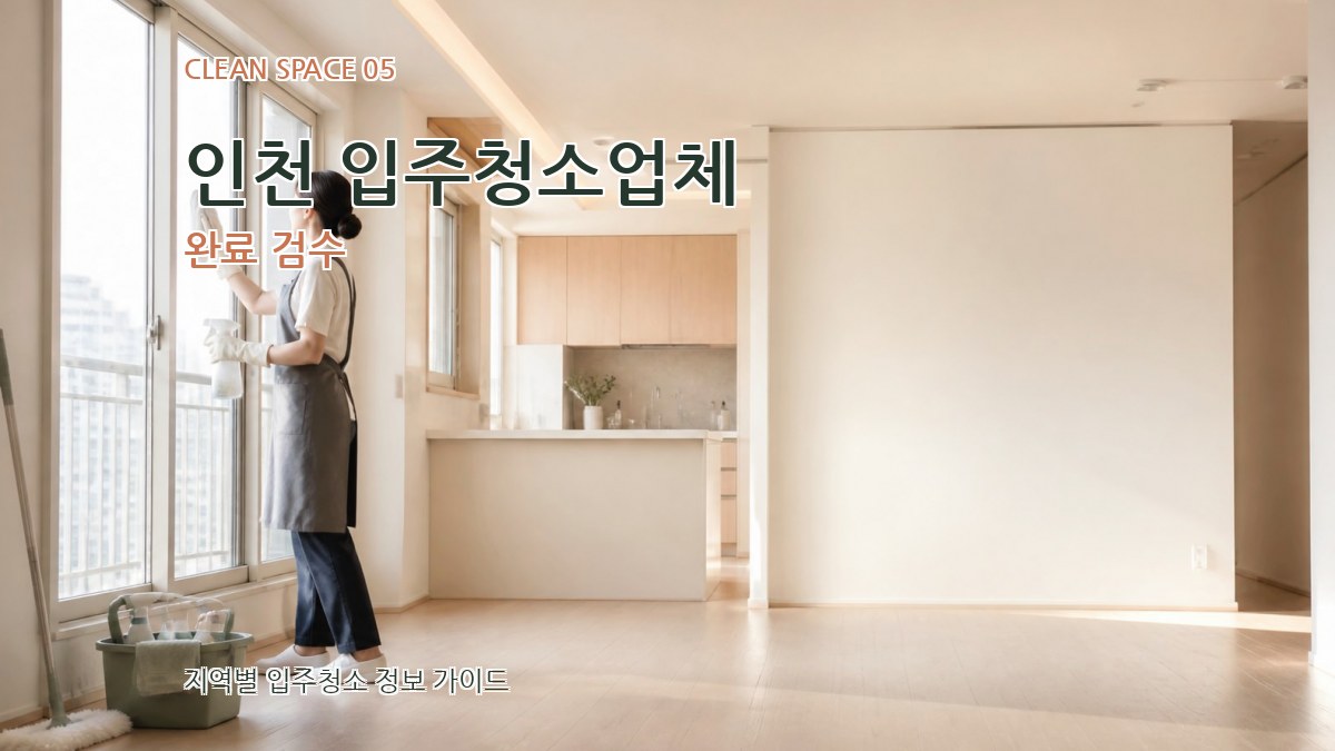 인천 입주청소업체 완료 검수