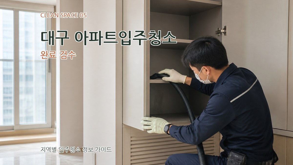 대구 아파트입주청소 완료 검수