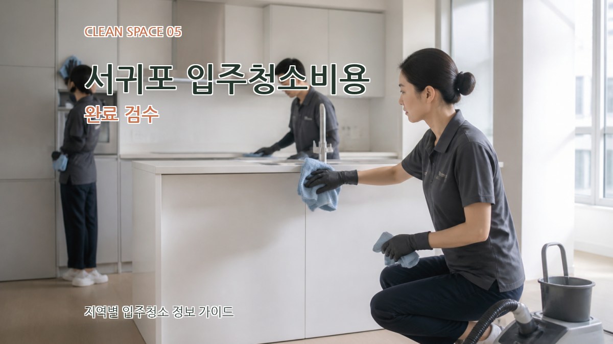 서귀포 입주청소비용 완료 검수