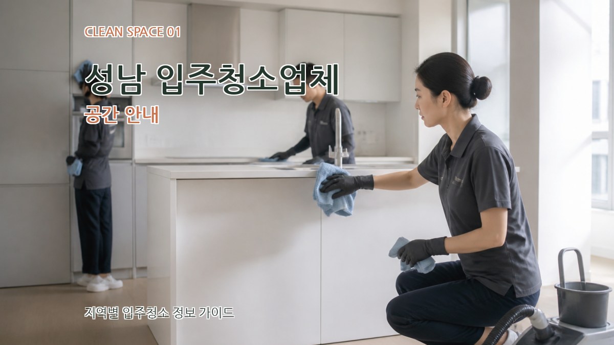 성남 입주청소업체