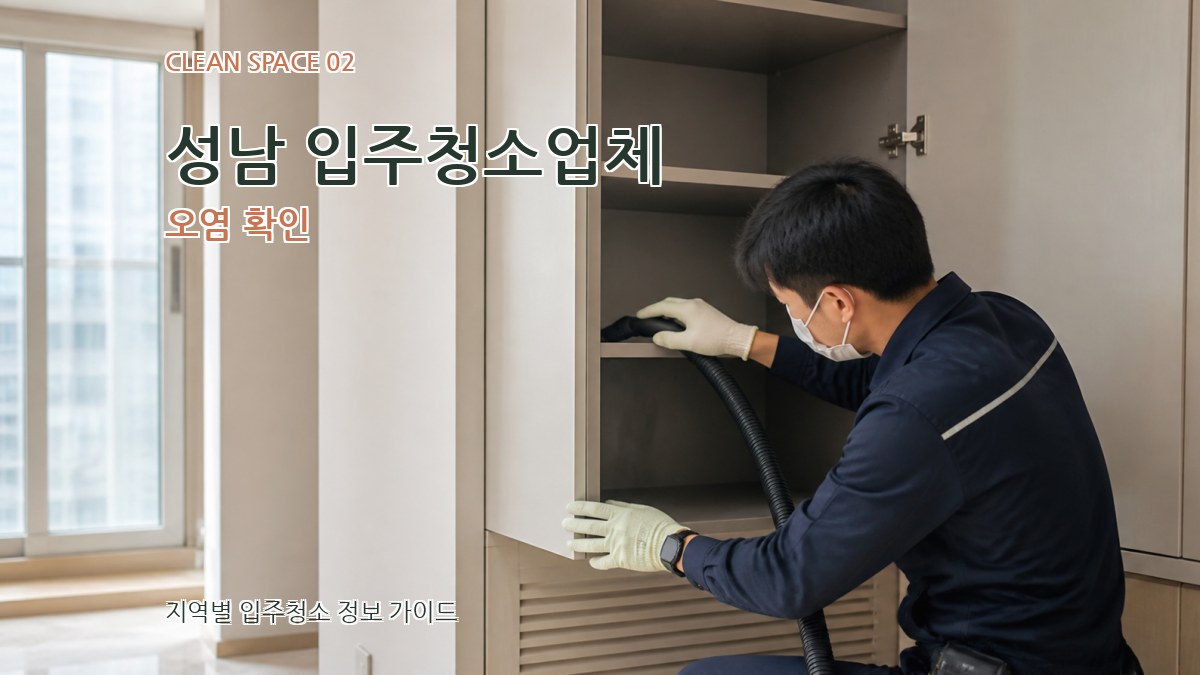 성남 입주청소업체 오염 확인