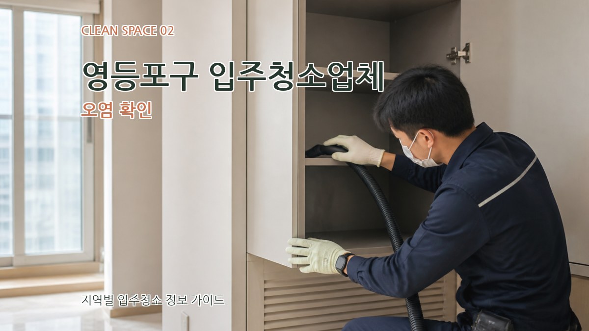 영등포구 입주청소업체 오염 확인