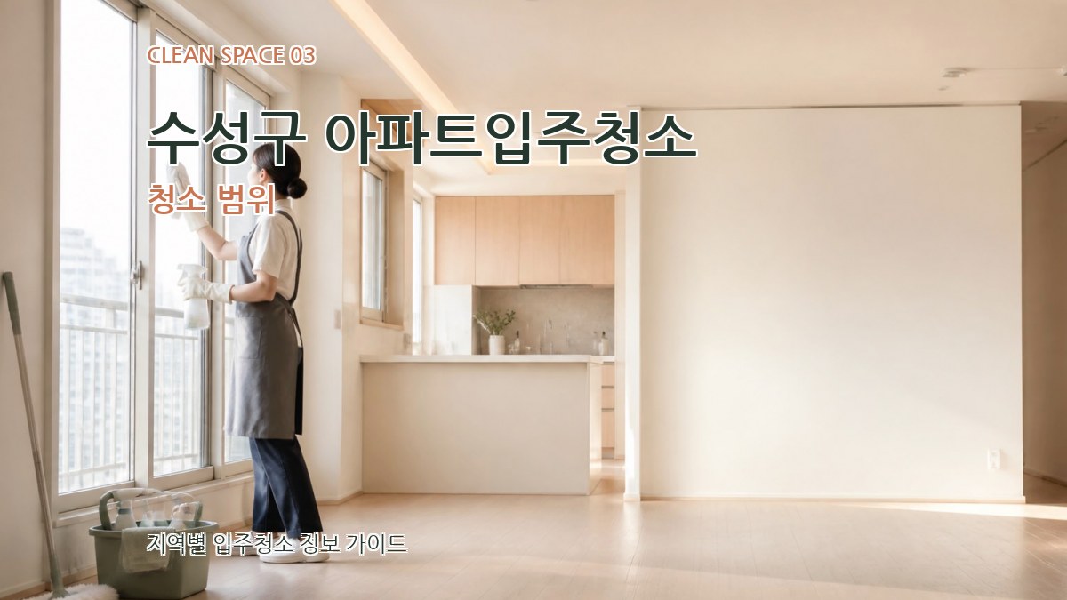 수성구 아파트입주청소 청소 범위