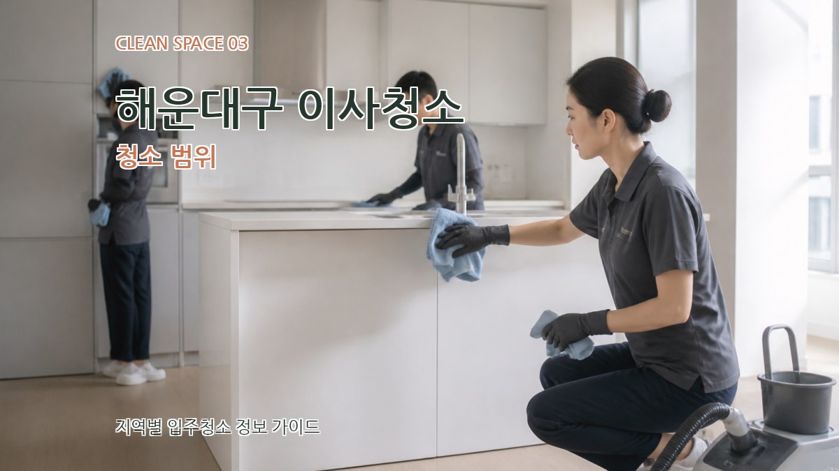 해운대구 이사청소 청소 범위