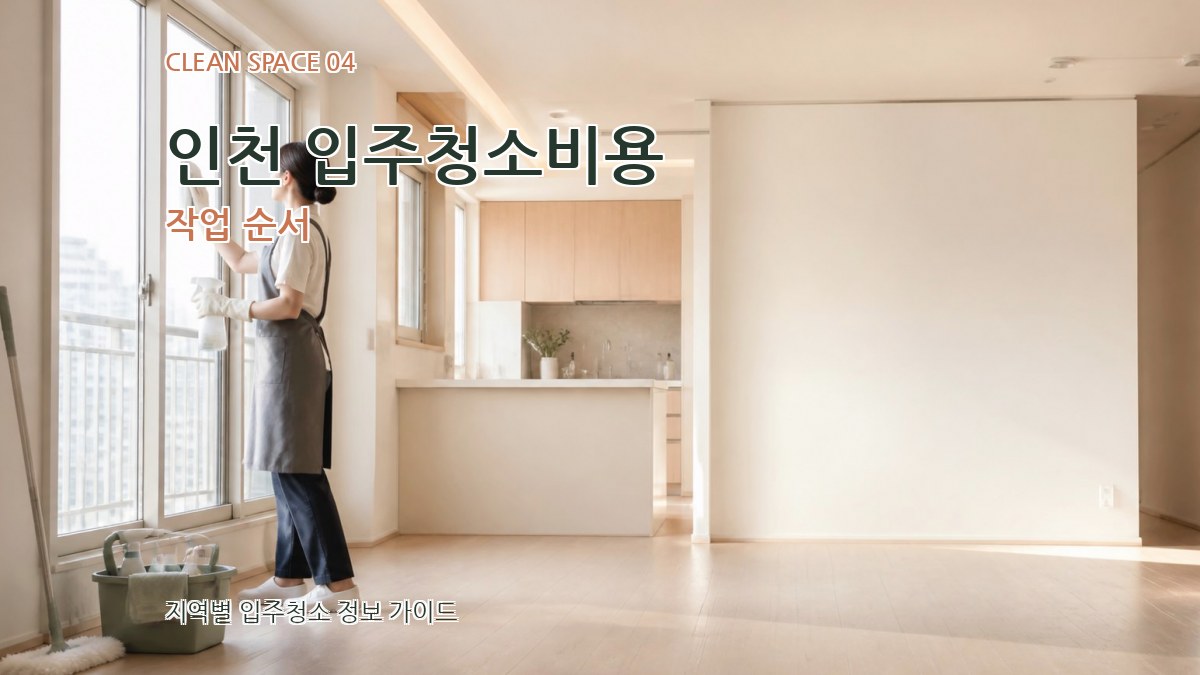 인천 입주청소비용 작업 순서