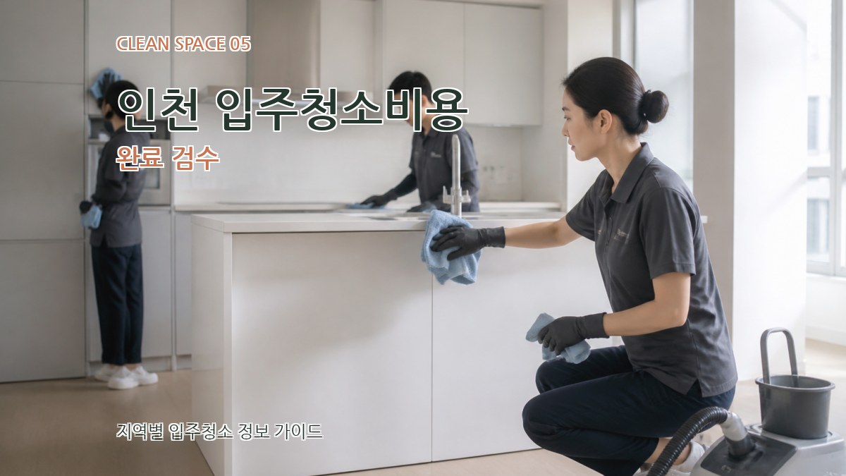 인천 입주청소비용 완료 검수