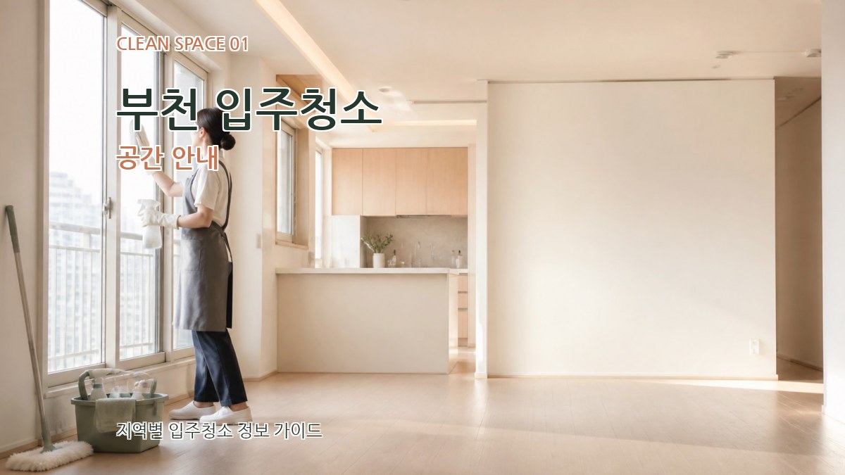 부천 입주청소
