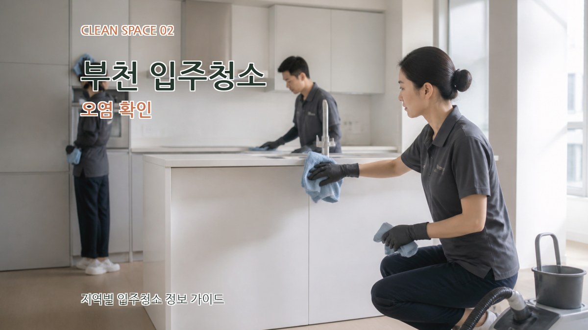 부천 입주청소 오염 확인