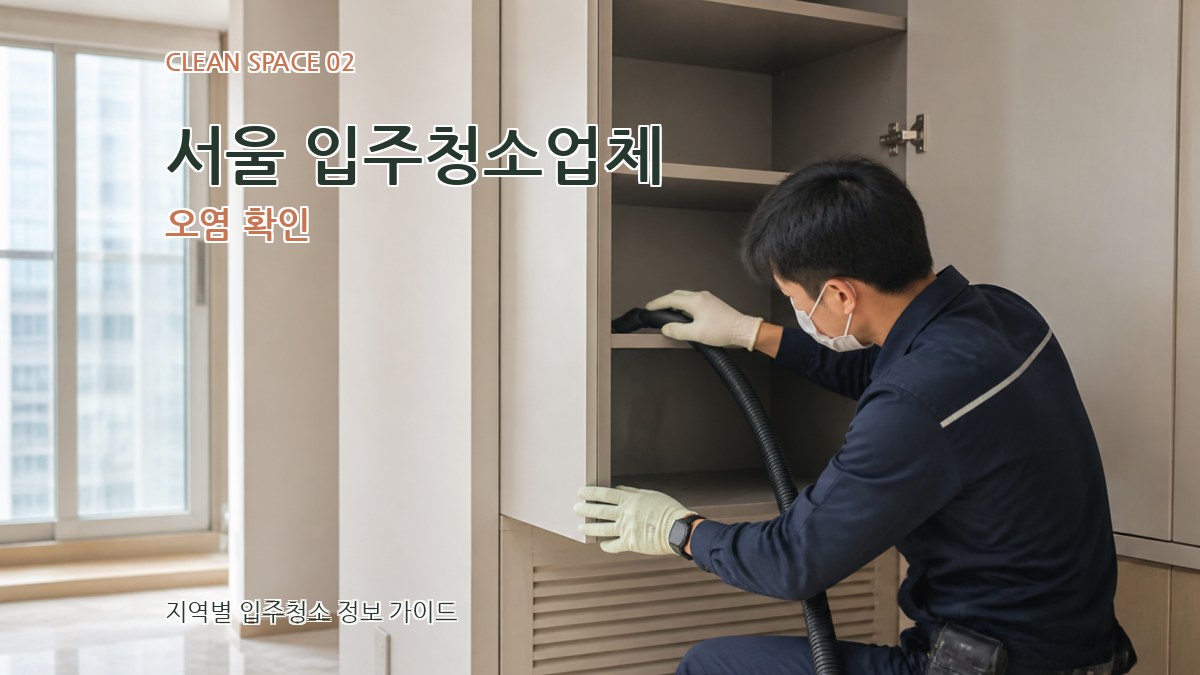 서울 입주청소업체 오염 확인