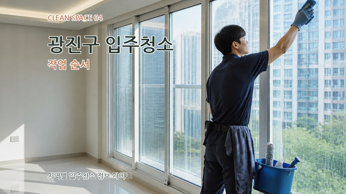 광진구 입주청소 작업 순서