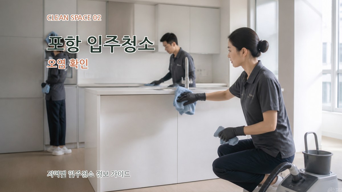 포항 입주청소 오염 확인