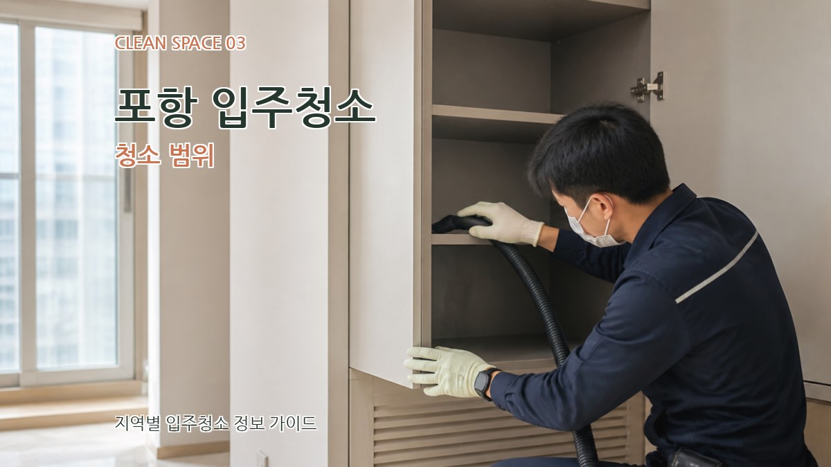 포항 입주청소 청소 범위
