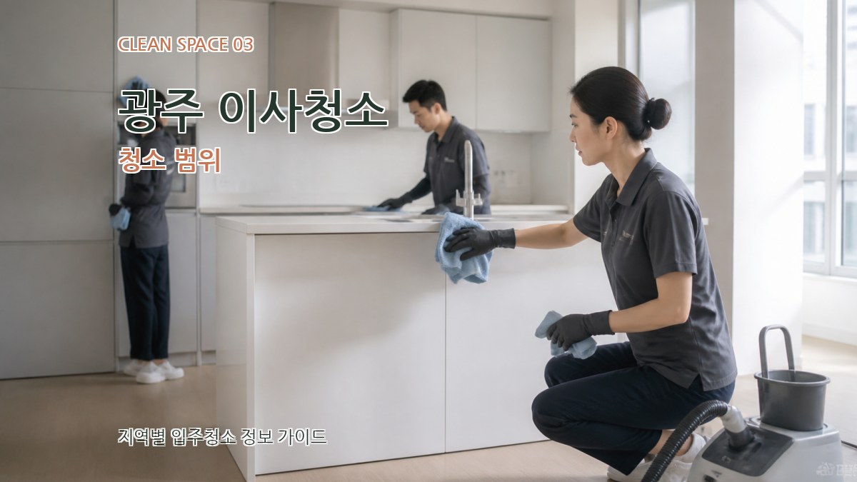 광주 이사청소 청소 범위
