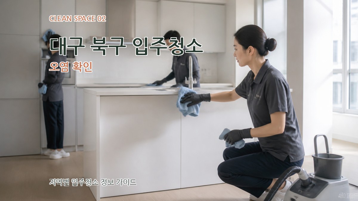 대구 북구 입주청소 오염 확인