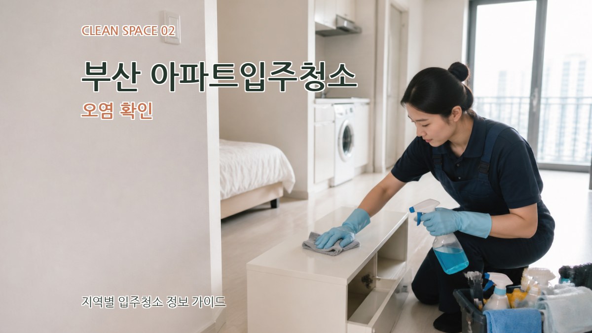 부산 아파트입주청소 오염 확인
