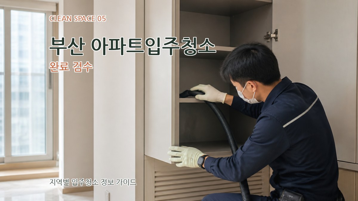 부산 아파트입주청소 완료 검수