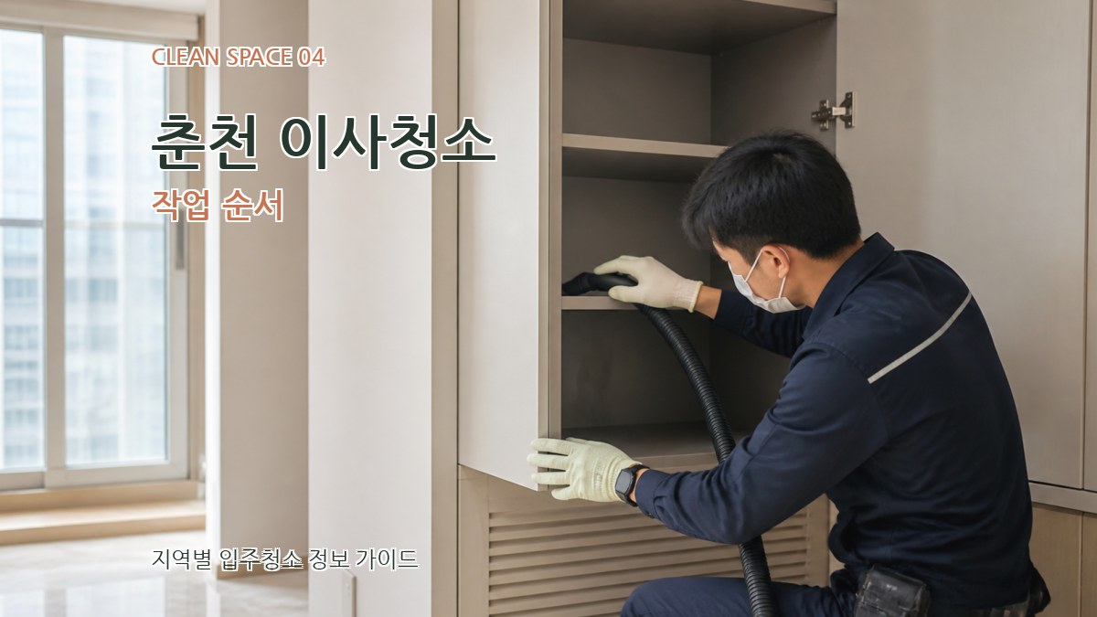 춘천 이사청소 작업 순서