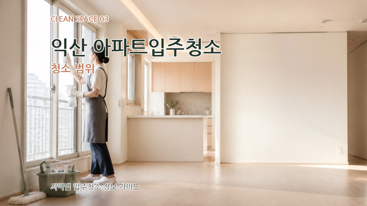익산 아파트입주청소 청소 범위