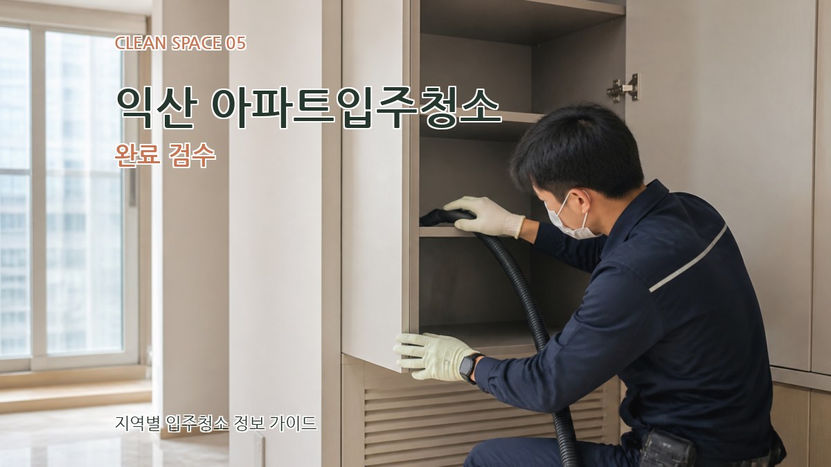 익산 아파트입주청소 완료 검수