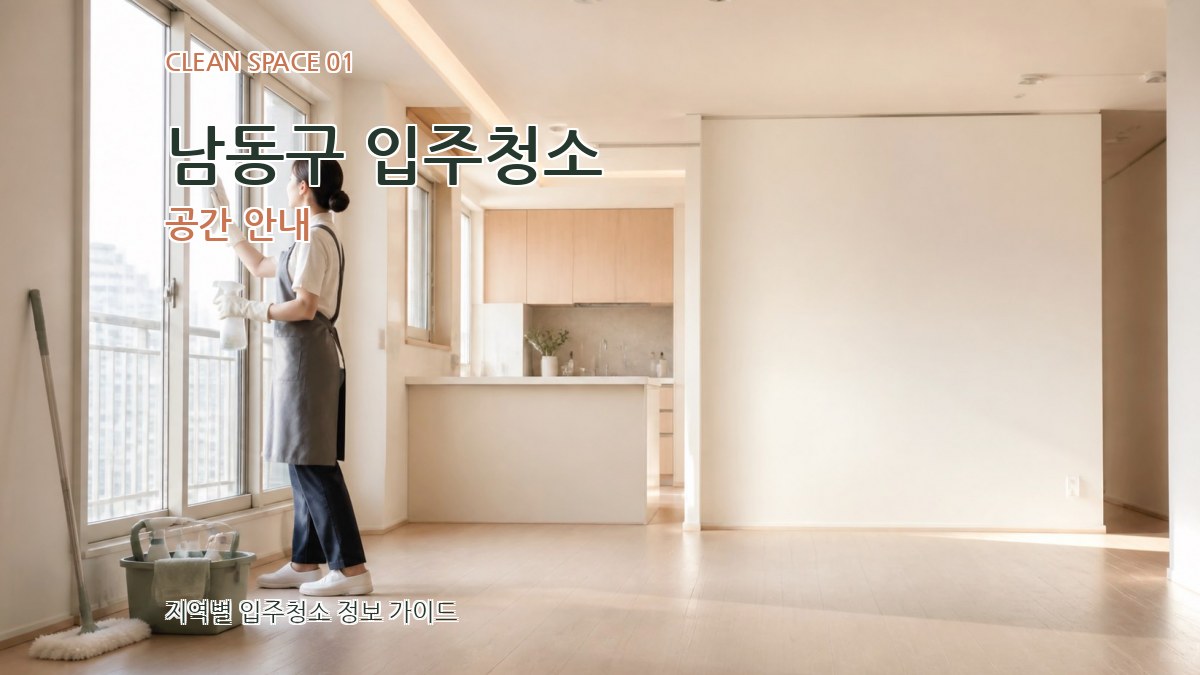 남동구 입주청소