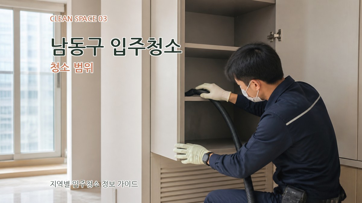 남동구 입주청소 청소 범위