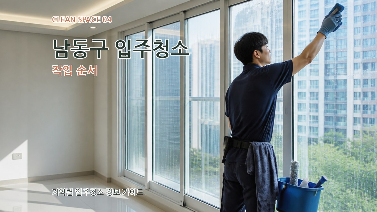 남동구 입주청소 작업 순서