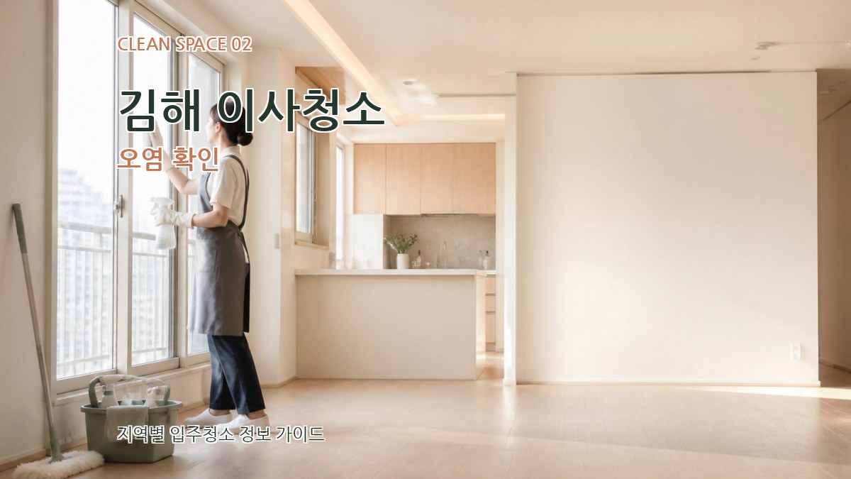 김해 이사청소 오염 확인