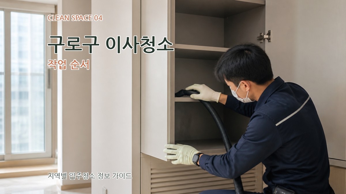 구로구 이사청소 작업 순서