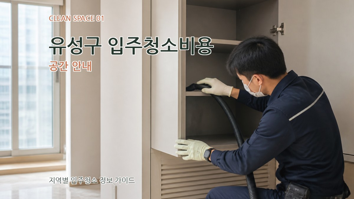 유성구 입주청소비용