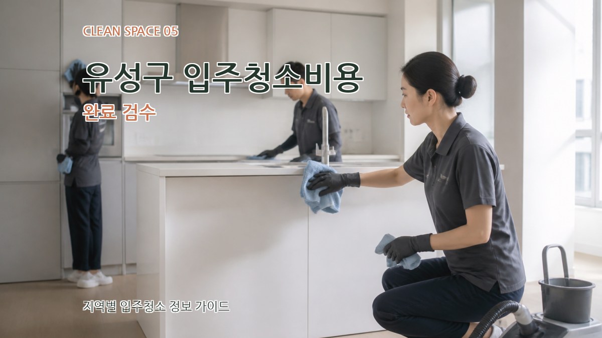 유성구 입주청소비용 완료 검수