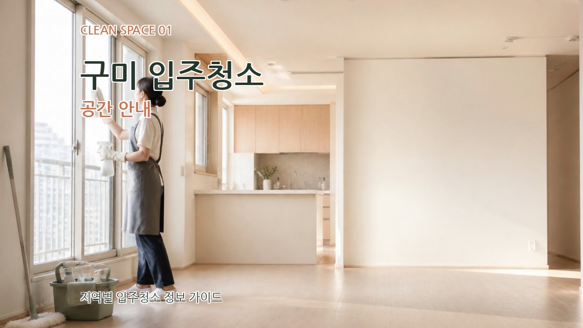 구미 입주청소