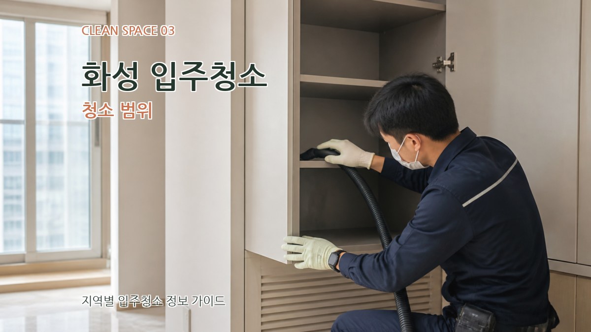 화성 입주청소 청소 범위