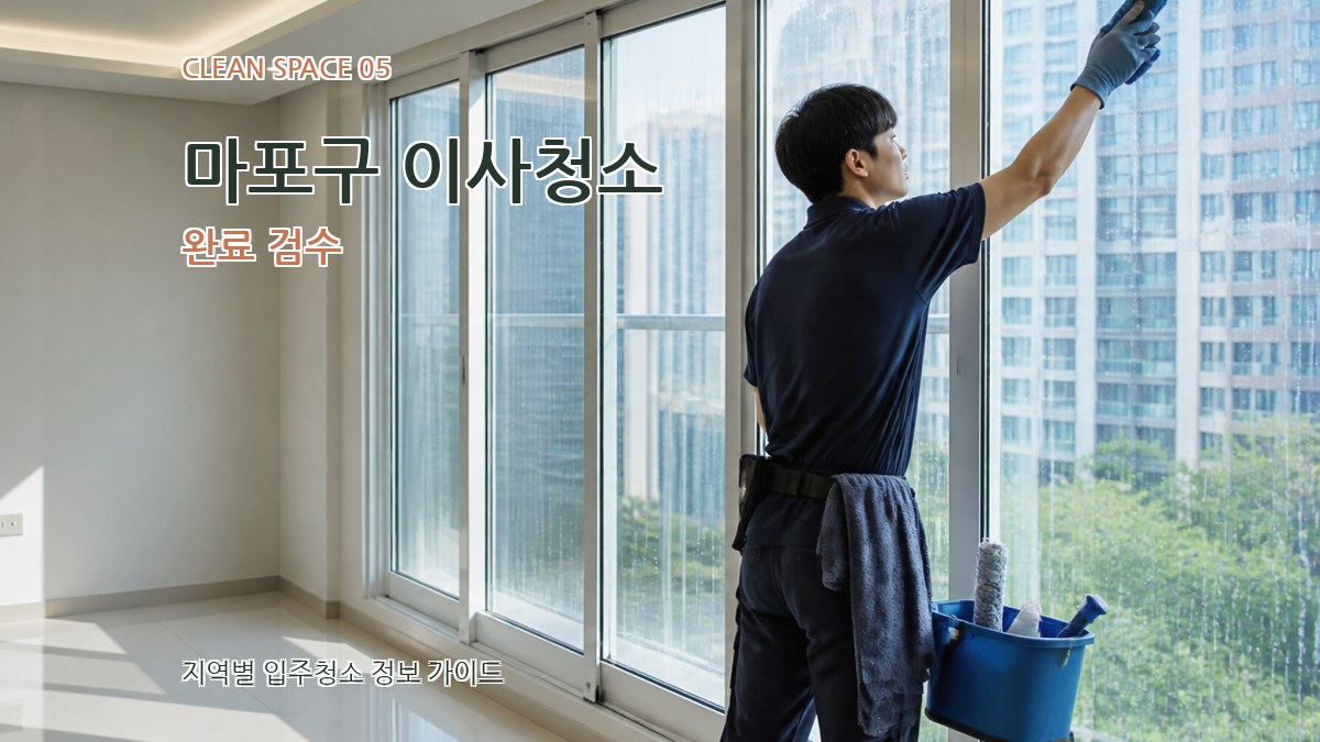 마포구 이사청소 완료 검수