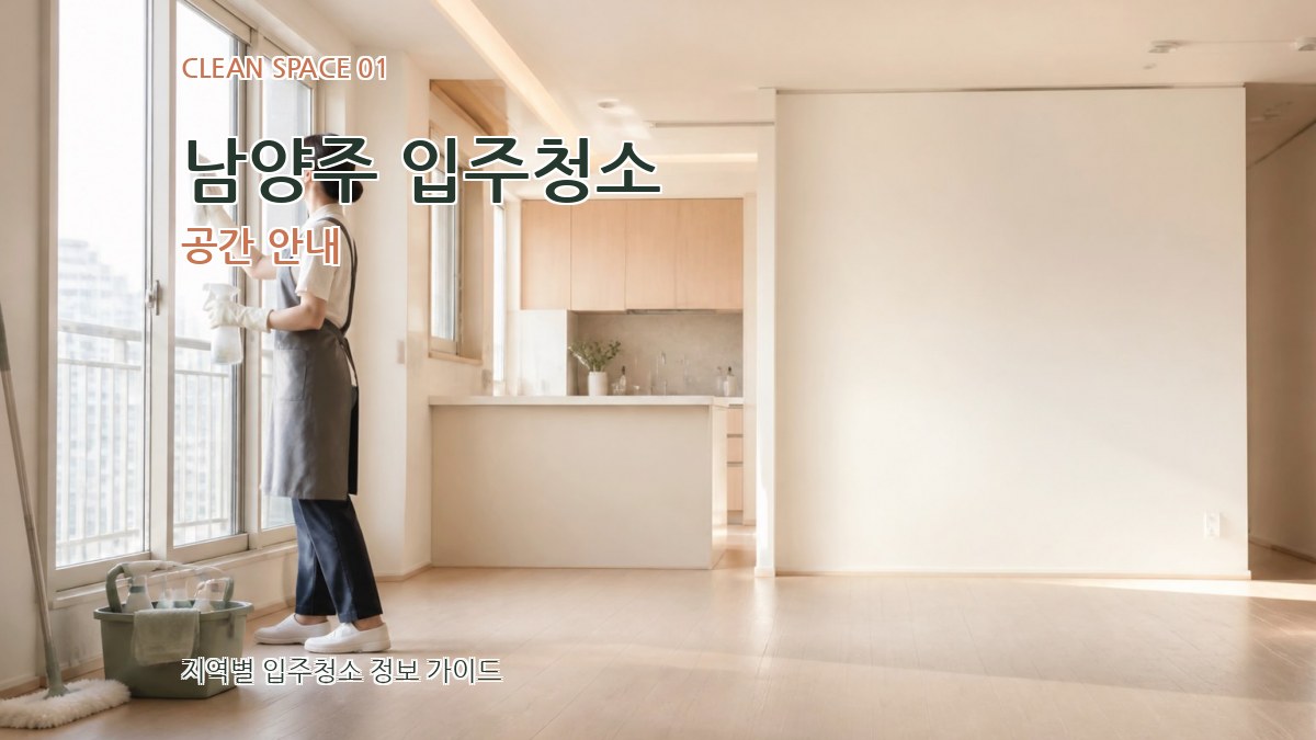 남양주 입주청소