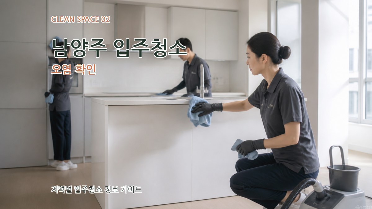 남양주 입주청소 오염 확인