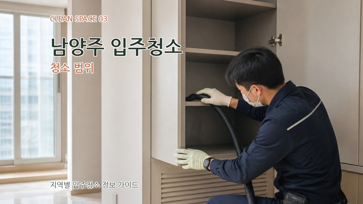 남양주 입주청소 청소 범위