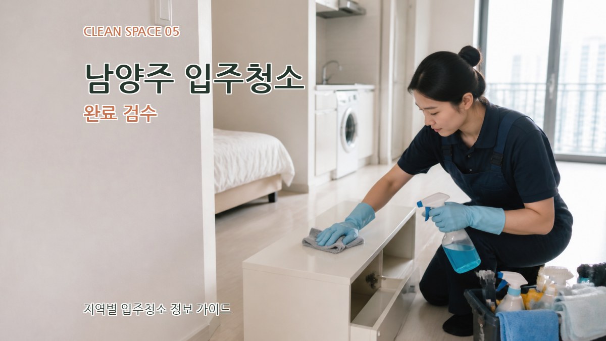 남양주 입주청소 완료 검수