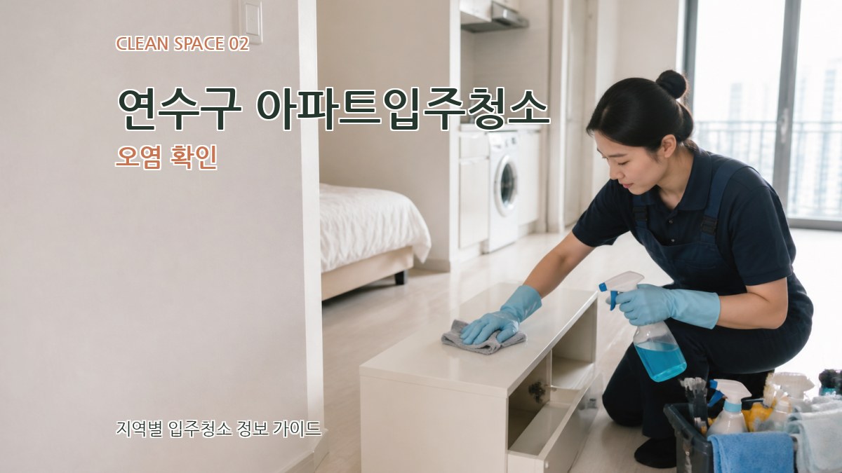 연수구 아파트입주청소 오염 확인