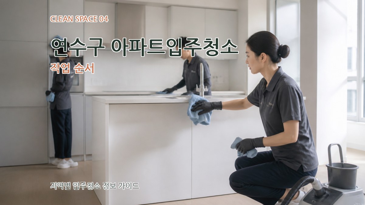연수구 아파트입주청소 작업 순서