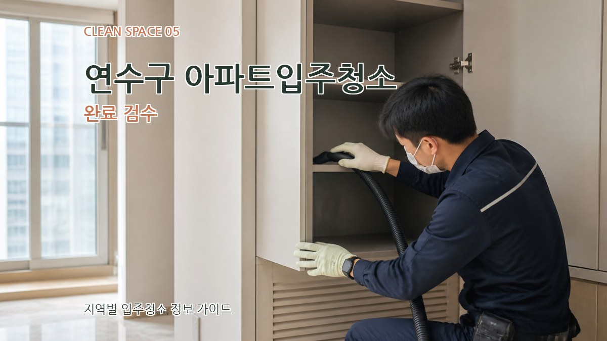 연수구 아파트입주청소 완료 검수