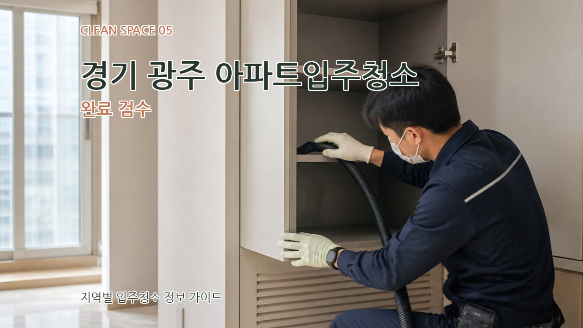 경기 광주 아파트입주청소 완료 검수