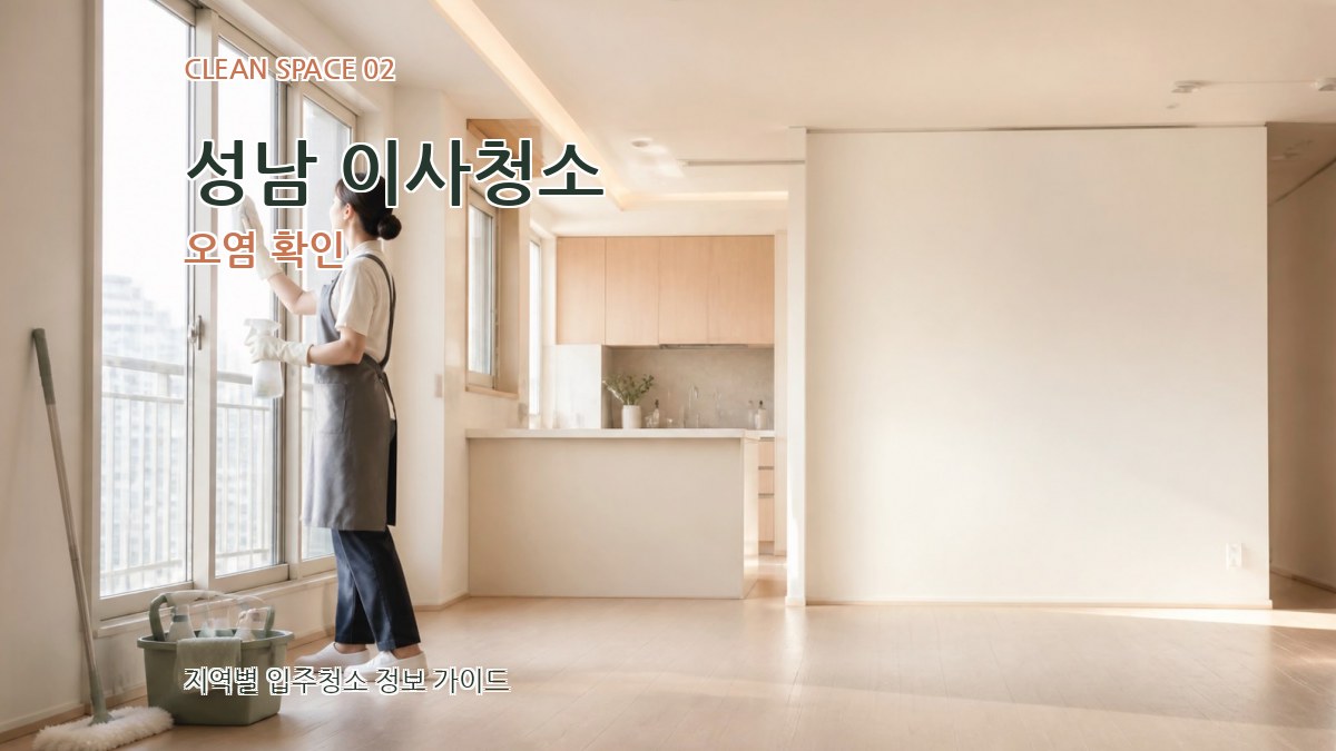 성남 이사청소 오염 확인