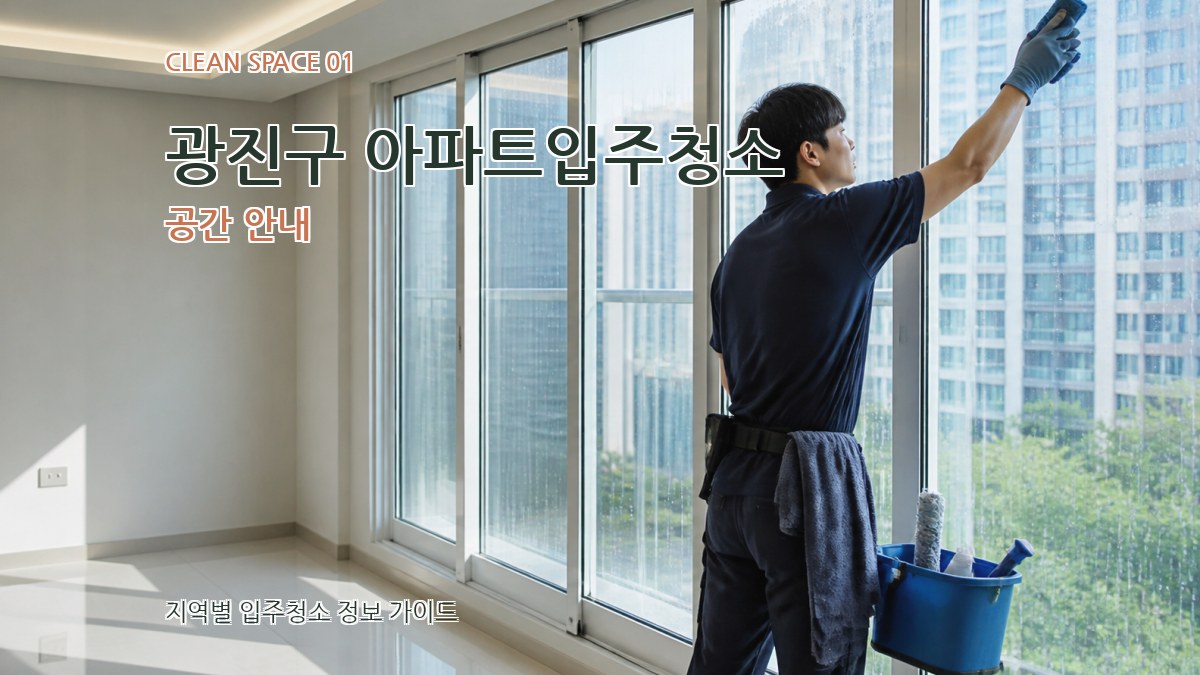 광진구 아파트입주청소