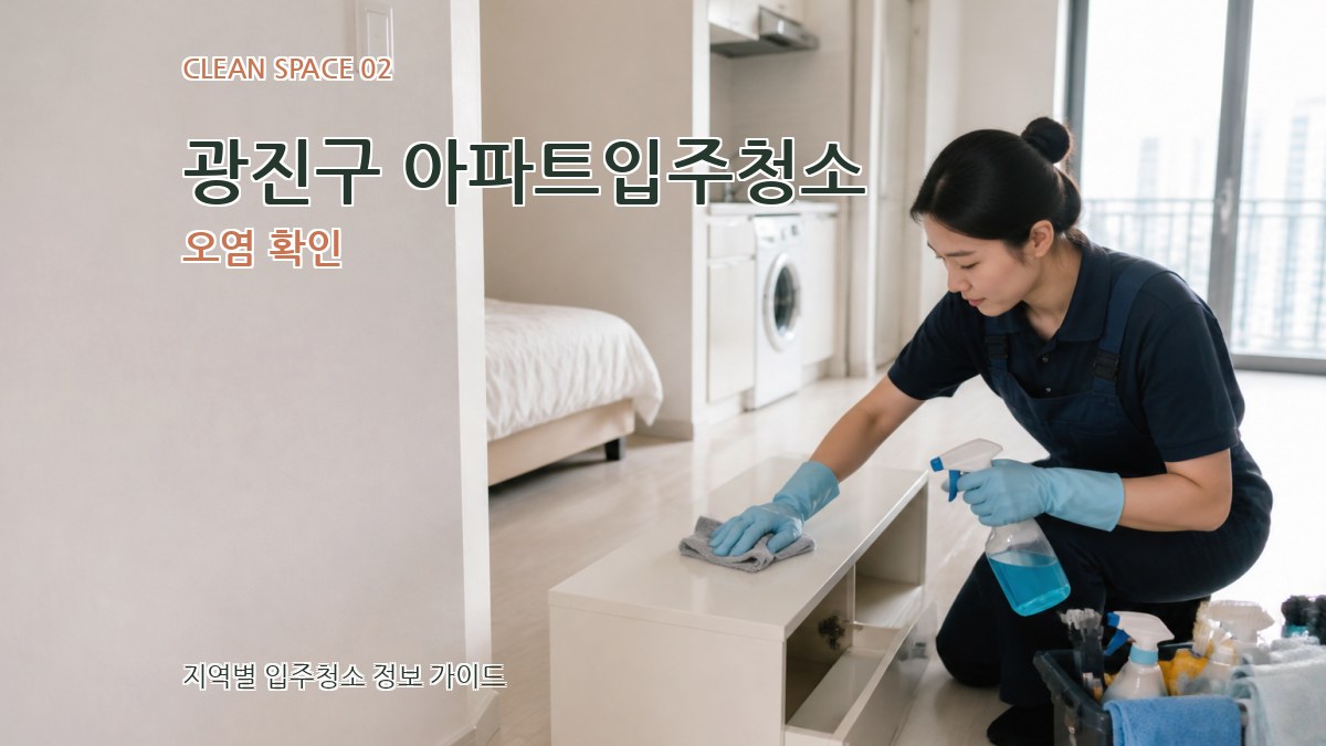 광진구 아파트입주청소 오염 확인