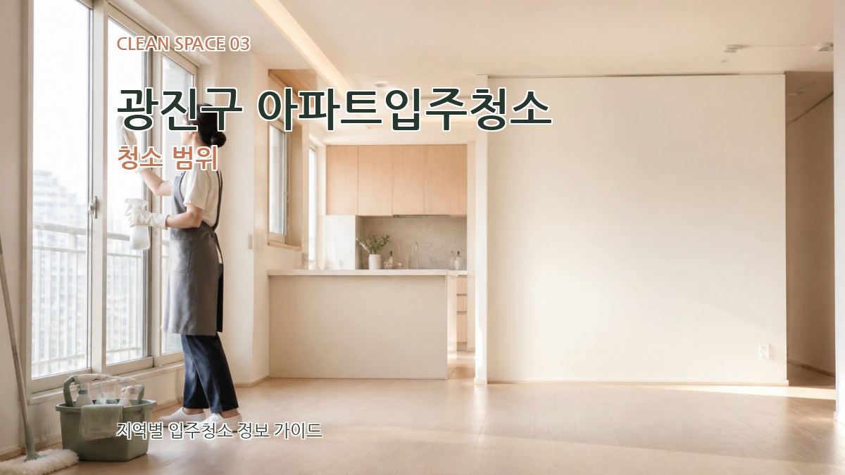 광진구 아파트입주청소 청소 범위