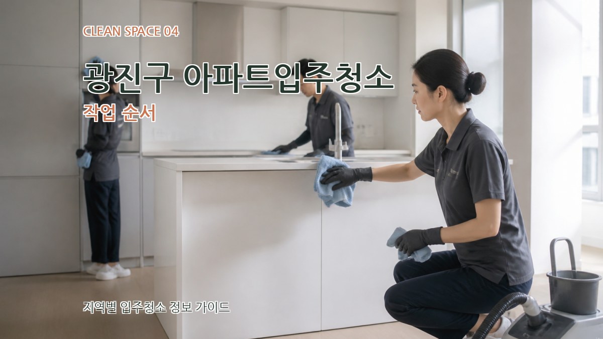 광진구 아파트입주청소 작업 순서