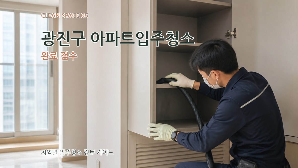 광진구 아파트입주청소 완료 검수