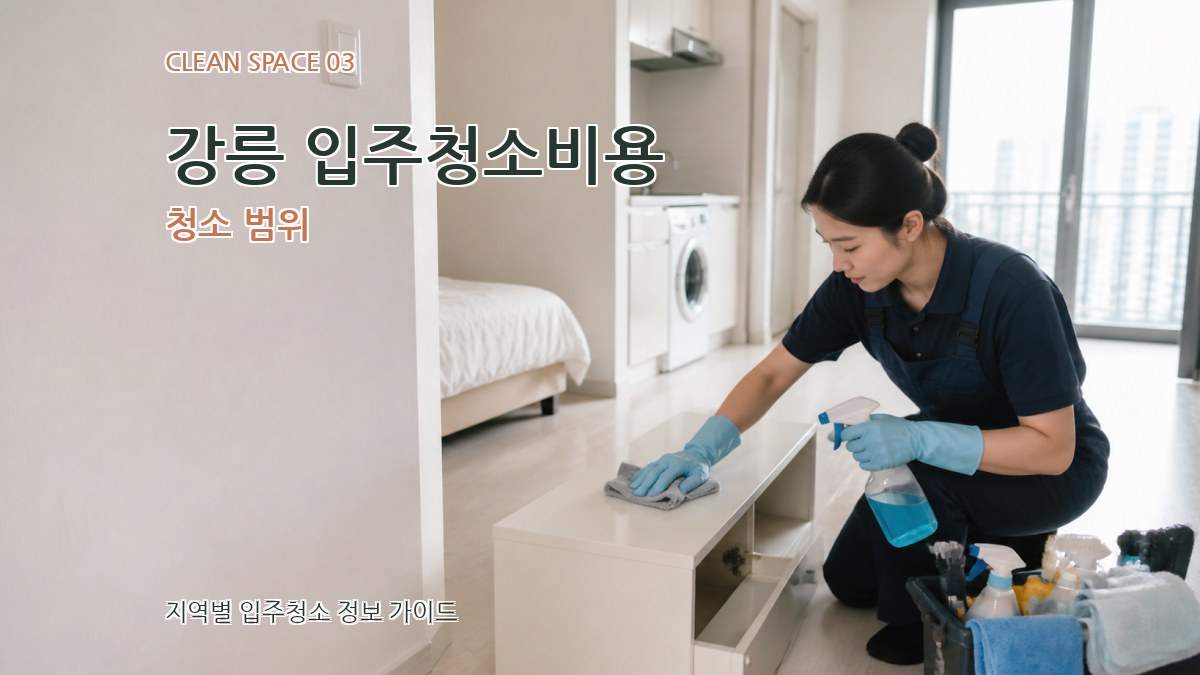 강릉 입주청소비용 청소 범위