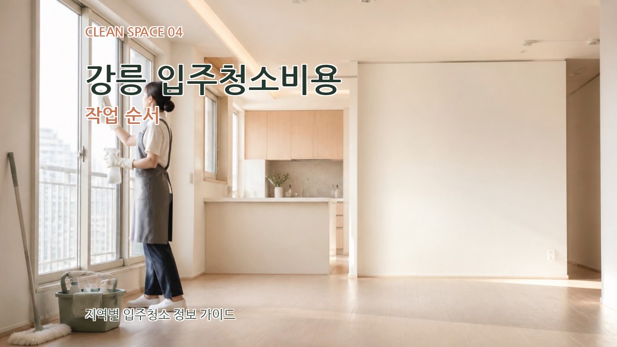 강릉 입주청소비용 작업 순서